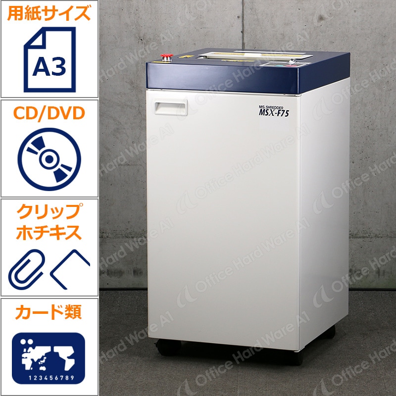 明光商会 業務用シュレッダー MSX-F75（A3対応 最大細断75枚 収容量92L
