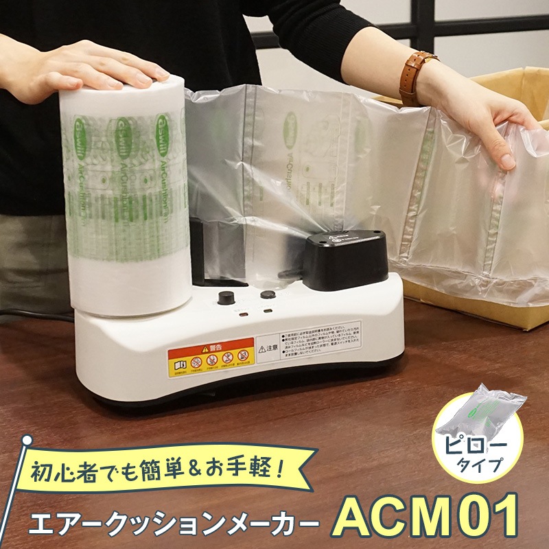 緩衝材 梱包材 製造機】エアークッションメーカー アスウィル ACM01