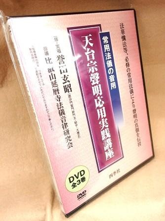 天台宗 常用法儀】天台宗声明応用実践講座 - 法華懺法、例時作法、光明