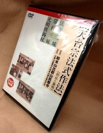 作法と声明】天台宗法式作法 - 法華三昧、常行三昧、光明供錫杖