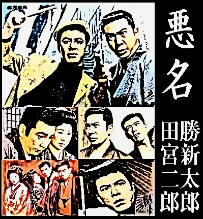 任侠映画】悪名《シリーズB》勝新太郎×田宮二郎～悪名幟,悪名無敵