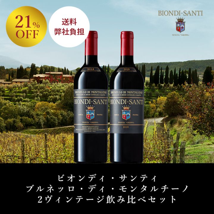 新ヴィンテージ発売記念＞ビオンディ・サンティ ブルネッロ・ディ