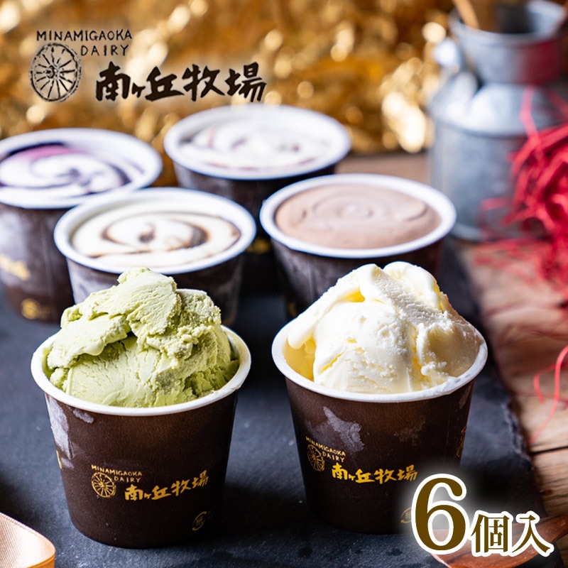 ガーンジィゴールデンアイスクリーム(6個セット) | 南ヶ丘牧場のアイス