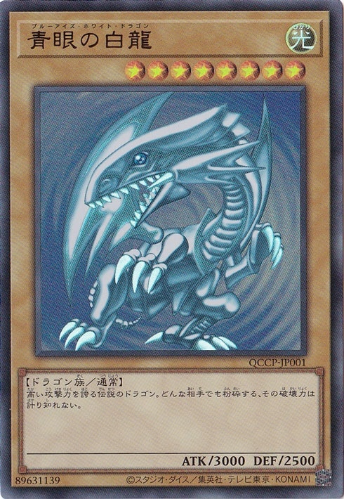 プレイ用】 青眼の白龍 【ウルトラ】 QCCP-JP001｜遊戯王デュエル