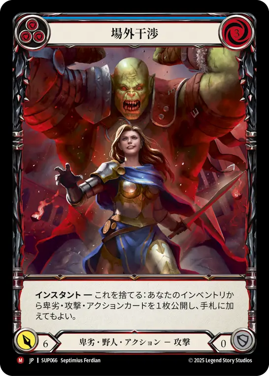 JP】《Cold Foil》[卑劣・野人] 場外干渉/Outside Interference (青