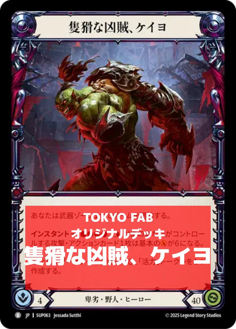 CC】隻猾な凶賊、ケイヨオリジナルデッキ | 非カード | TOKYO FAB