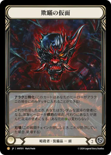 JP】《Cold Foil》[暗殺者] 欺瞞の仮面/Mask of Deceit (装備品)「L