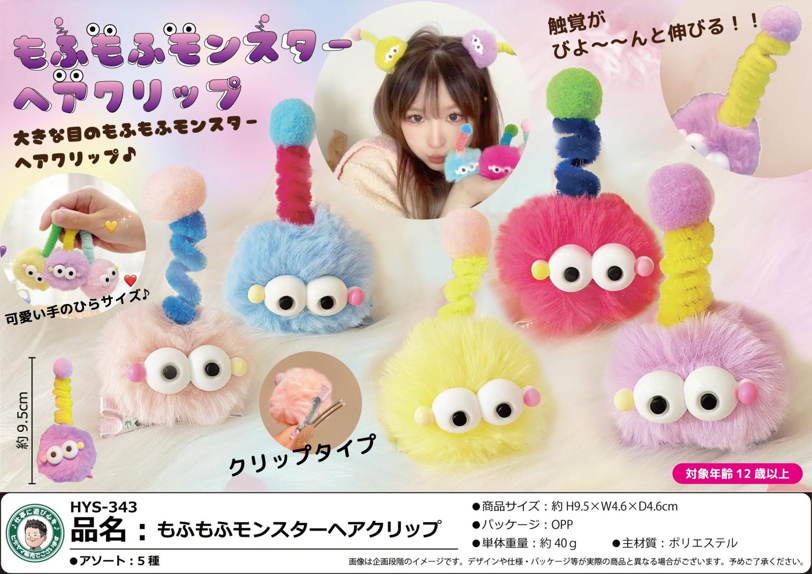もふもふモンスターヘアクリップ（500個入） | その他（Other） | TOYS