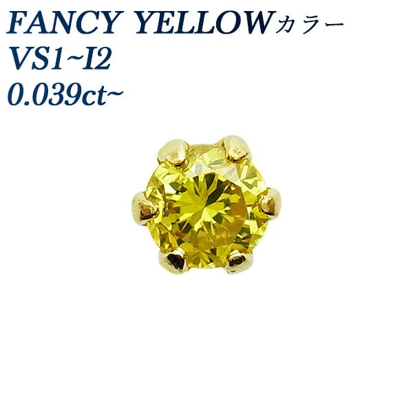 イエローダイヤモンド ピアス 片耳用 0.039～0.2ct VS～I-FANCY YELLOW