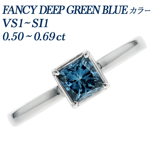 ブルーダイヤモンド リング 0.5ct 0.6ct FANCY DEEP GREEN BLUE