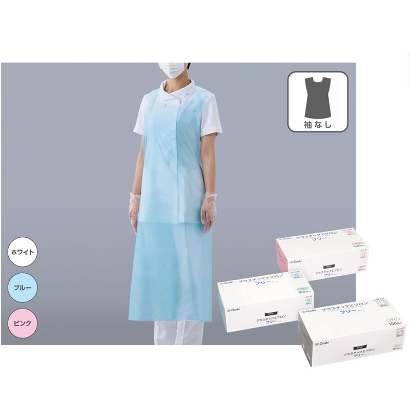 オオサキメディカル PEエプロン袖なし【各種】｜ 医療用品通販【ハート