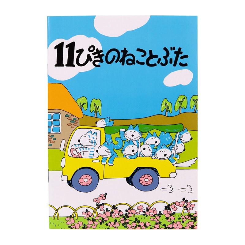 馬場のぼる 11ぴきのねことぶた ノート | アーティスト別,馬場のぼる