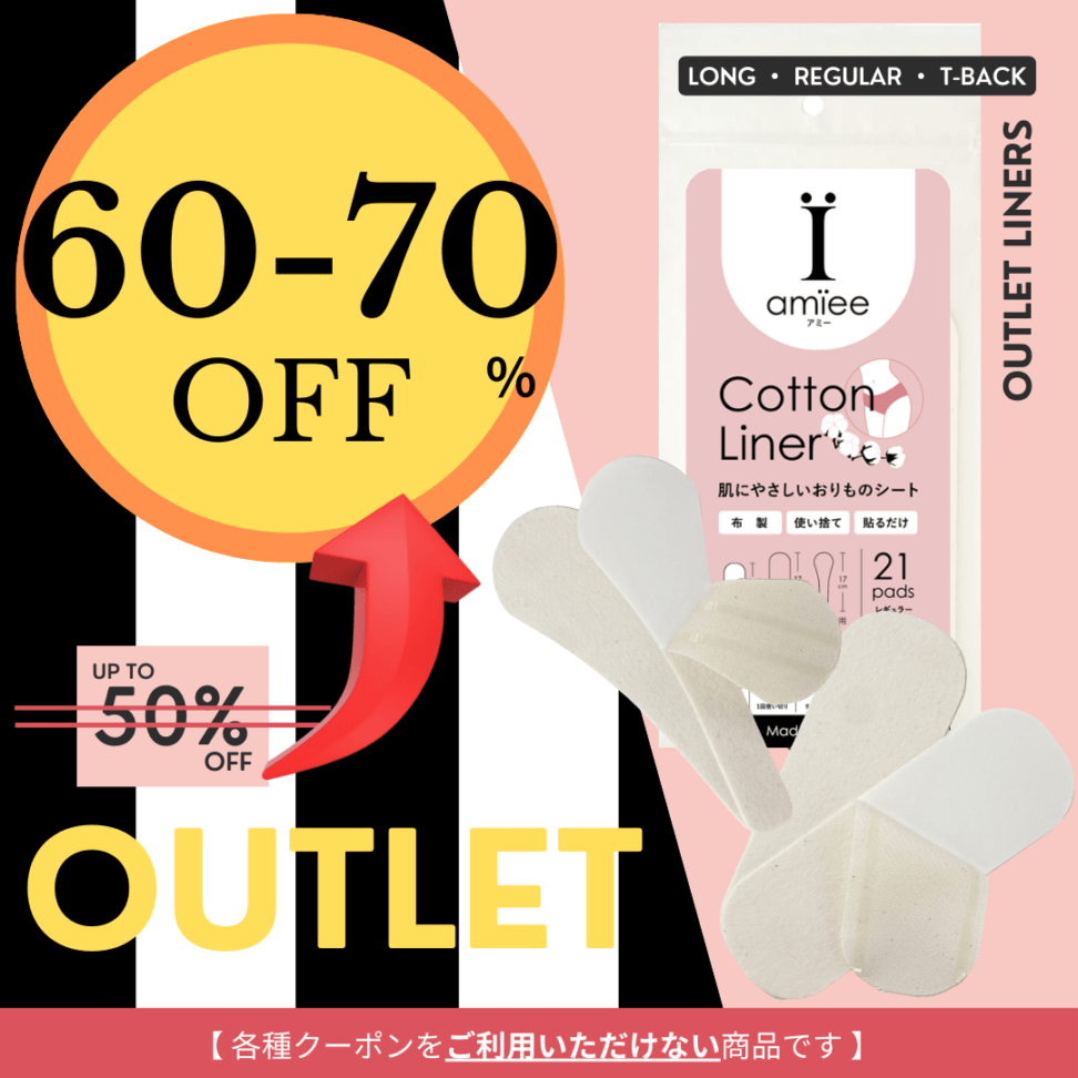 OUTLET】60-70%OFF アミーコットンライナー｜使い捨て布ナプキン・布