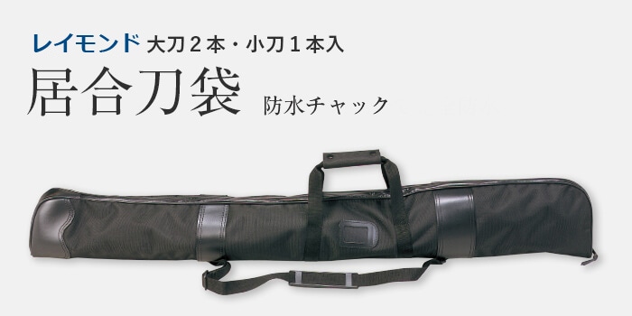 居合刀袋 レイモンド（大刀2本・小刀1本入） | 居合刀袋 | 武道具店