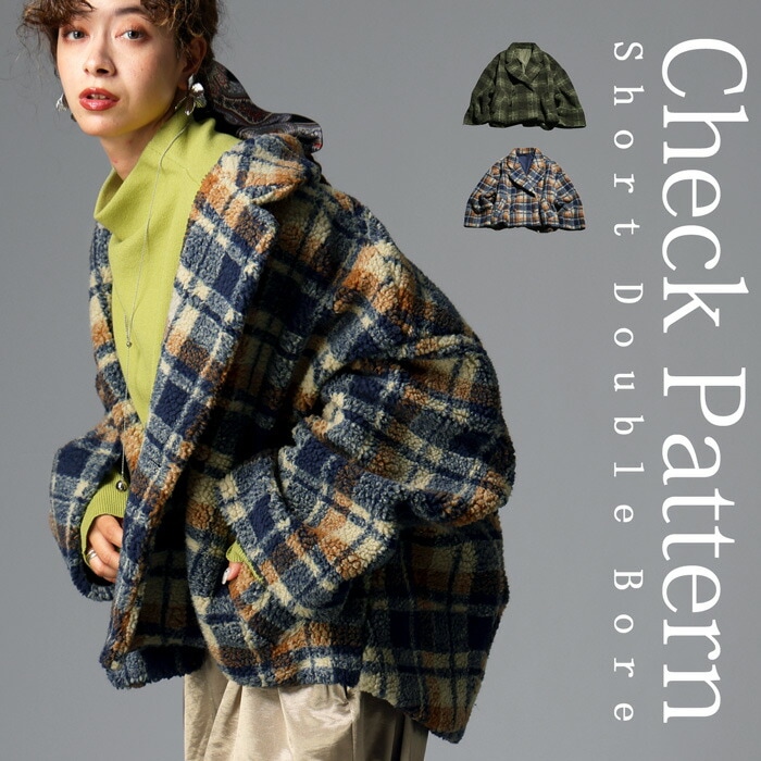 チェック柄 ボアジャケット レディース ショート丈 送料無料・メール便