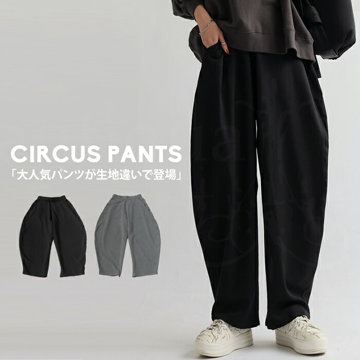 サーカスパンツ バレルレッグ パンツ レディース ロング・再入荷 (100