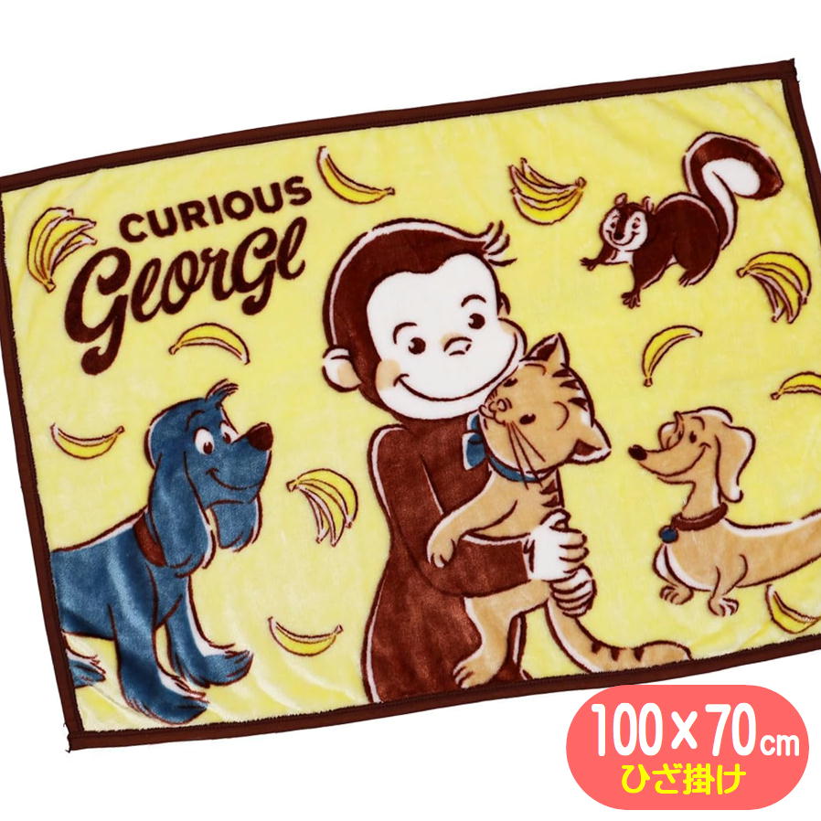ひざ掛け おさるのジョージ なかよしイエロー 丸眞 ブランケット