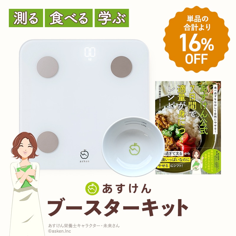 あすけんブースターキット | 家電・ヘルスケア | あすけんSHOP