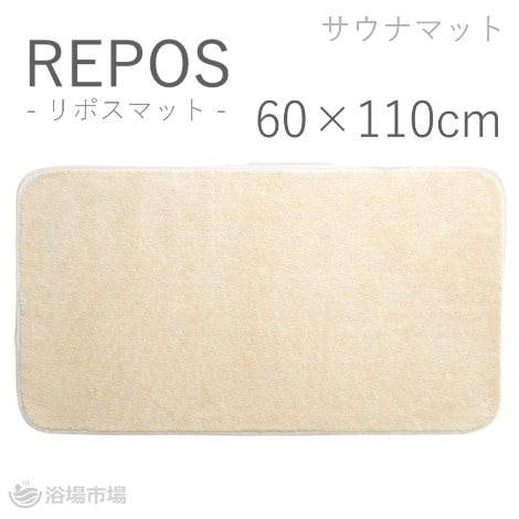 業務用サウナマット リポスマット 60cm×110cm ｜ リポス