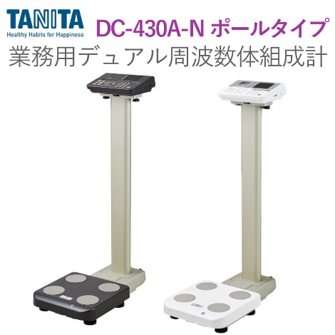 デュアル周波数体組成計 DC-430A-N（ポールタイプ）｜タニタ【業務用】