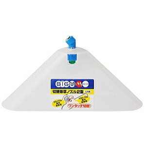 丸山製作所 BIG-Mマルヤマ 切替除草ノズル2型 カバー付 400486 | 農業