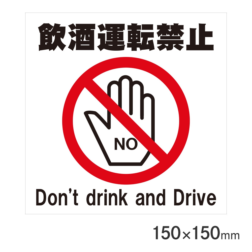 サインプレート 飲酒運転禁止 150×150mm P15-32 アークランズ | 文具
