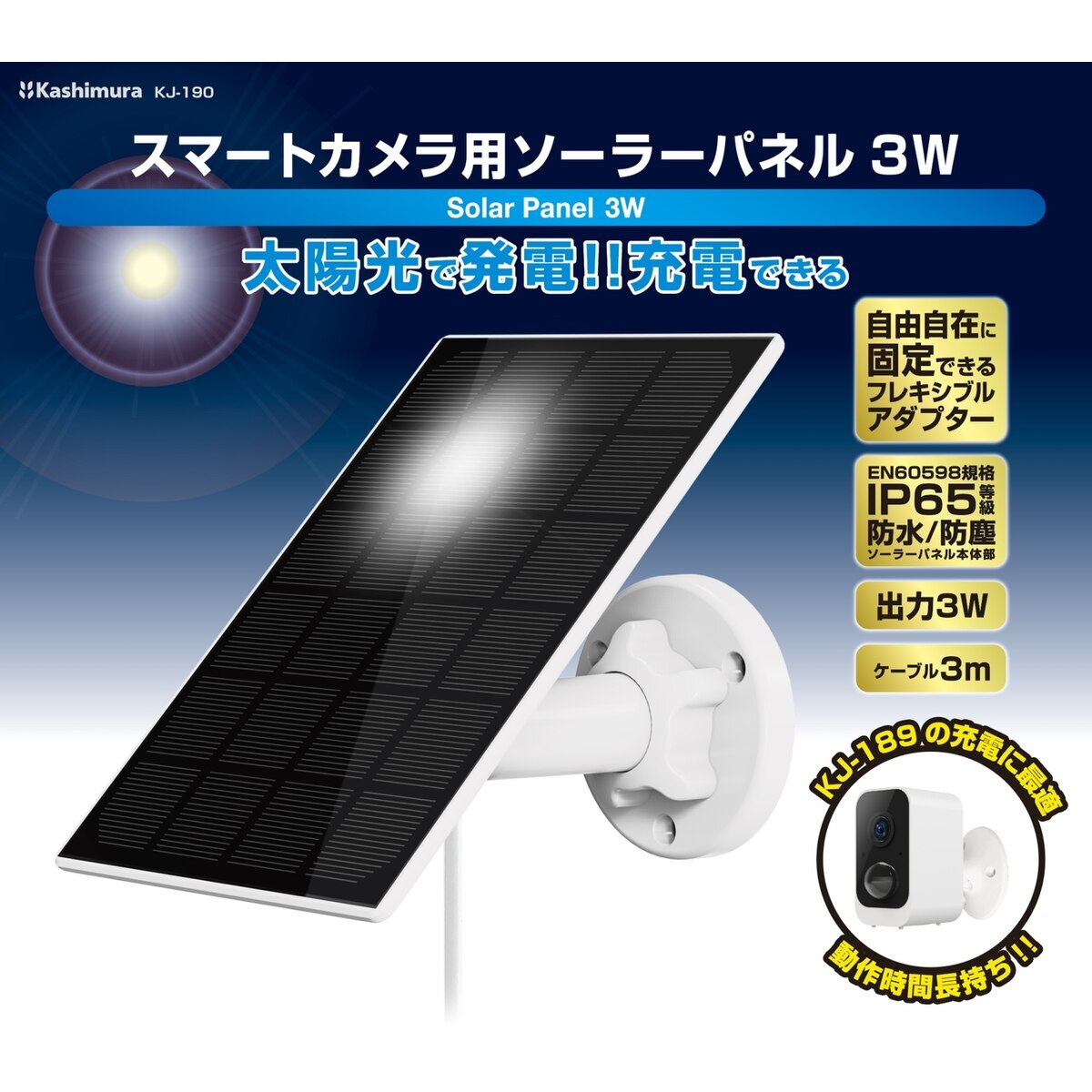 カシムラ スマートカメラ用ソーラーパネル 3W KJ-190 | 防災・防犯用品
