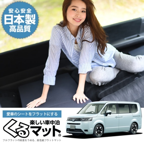 ステップワゴン RP6/8型 (8人乗り)の車中泊マットレスなら段差解消くる