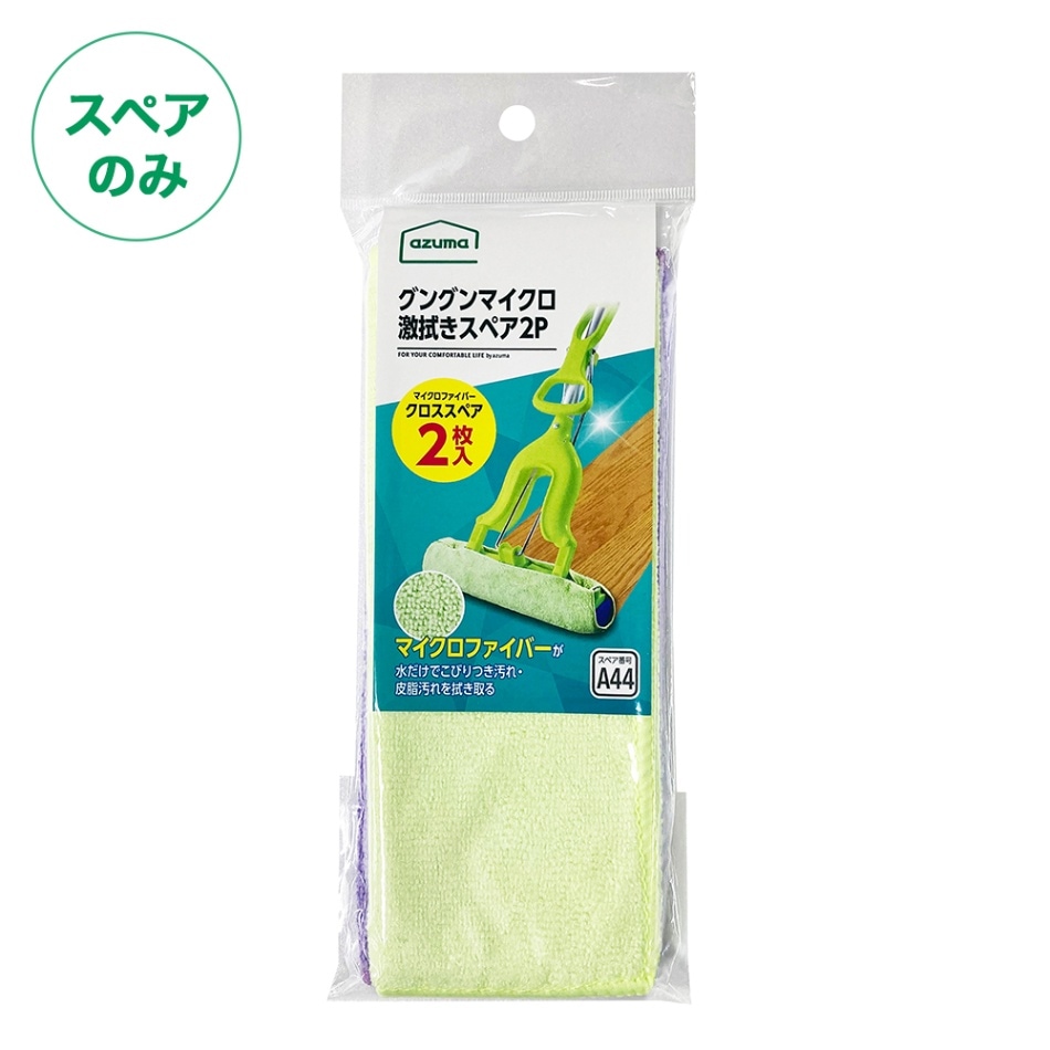 SQA44グングンマイクロ激拭きスペア2P(スペアのみ・本体別売り