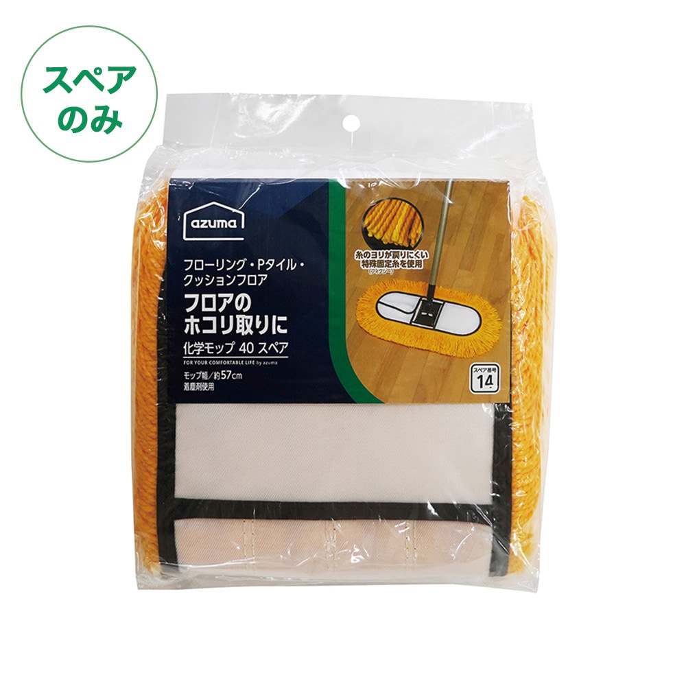 スペア番号14】AZH-SP141 化学モップ40Xスペア(スペアのみ・柄別売り
