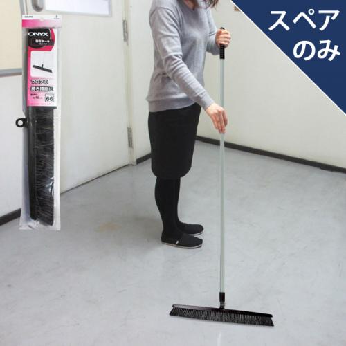 スペア番号66】OX-SP663自在ホーキ45スペア |おそうじのことならアズマ