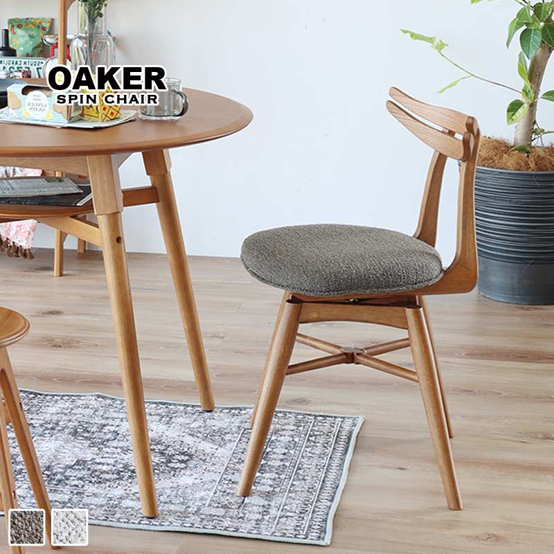 スピンチェア OAKER｜B-COMPANY公式オンラインショップ