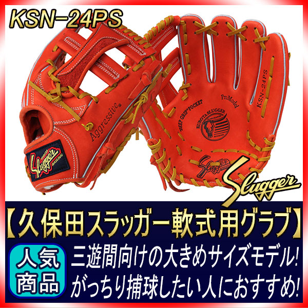 久保田スラッガー KSN-24PS Fオレンジ 一般軟式用グラブ 内野手用 球界