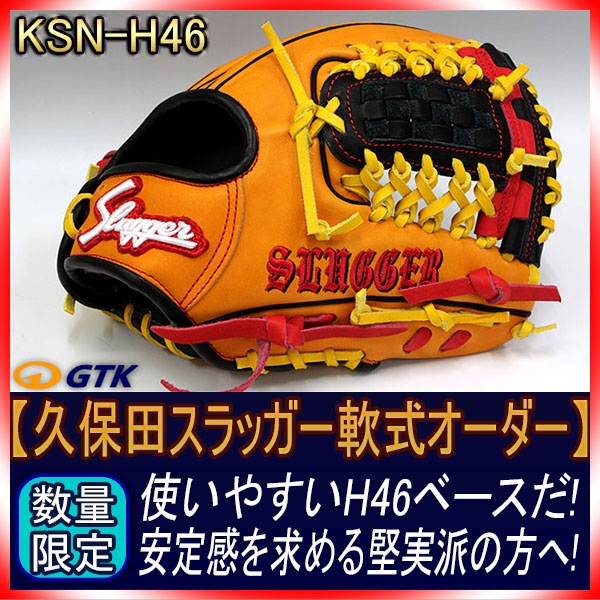 久保田スラッガー 当店限定 軟式スペシャルオーダーH46 W-35ウェブ 新