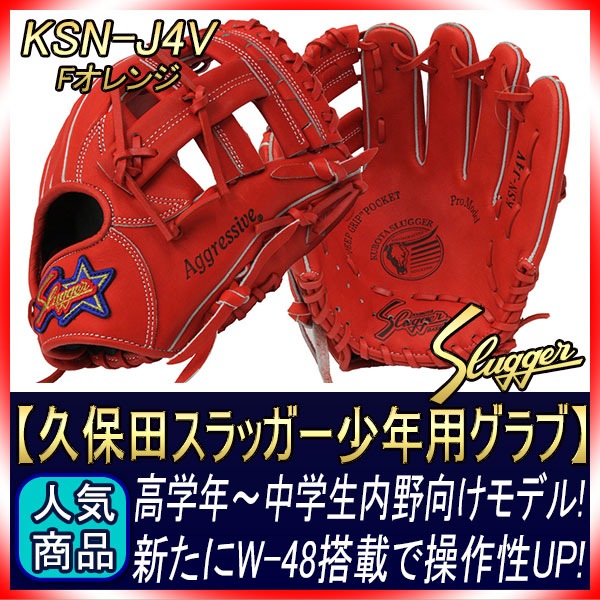 久保田スラッガー 軟式グローブ 少年用 KSN-J4V W-48 Fオレンジ 少年