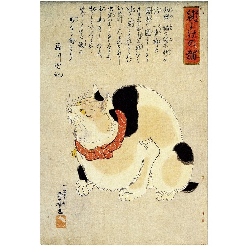 絵はがき〈鼠よけの猫〉歌川国芳 TB-002京都便利堂オンラインショップ