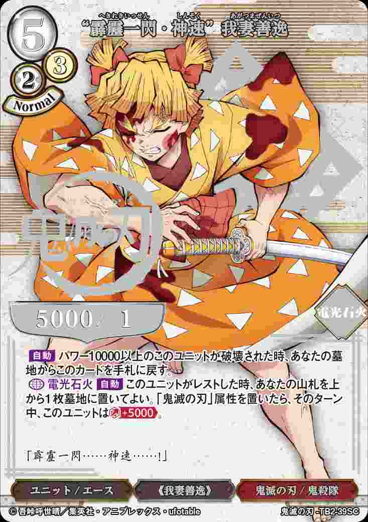 霹靂一閃・神速” 我妻善逸 [SC](鬼滅の刃-TB2-39) | ビルディバイド