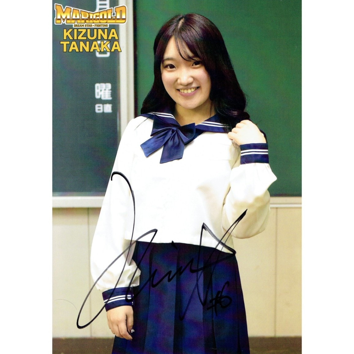 田中きずな #6 マリーゴールド ポートレート 直筆サイン入り 制服