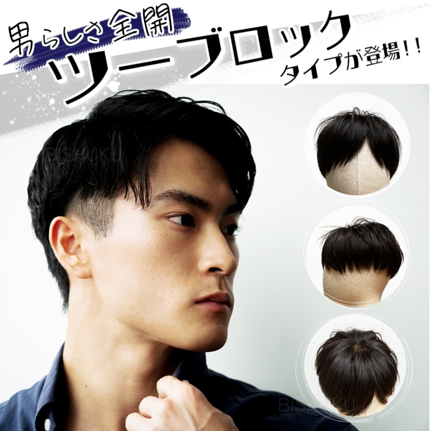 メンズ 部分ウィッグ ツーブロック 人毛100% 日本仕上げ 高品質 医療用