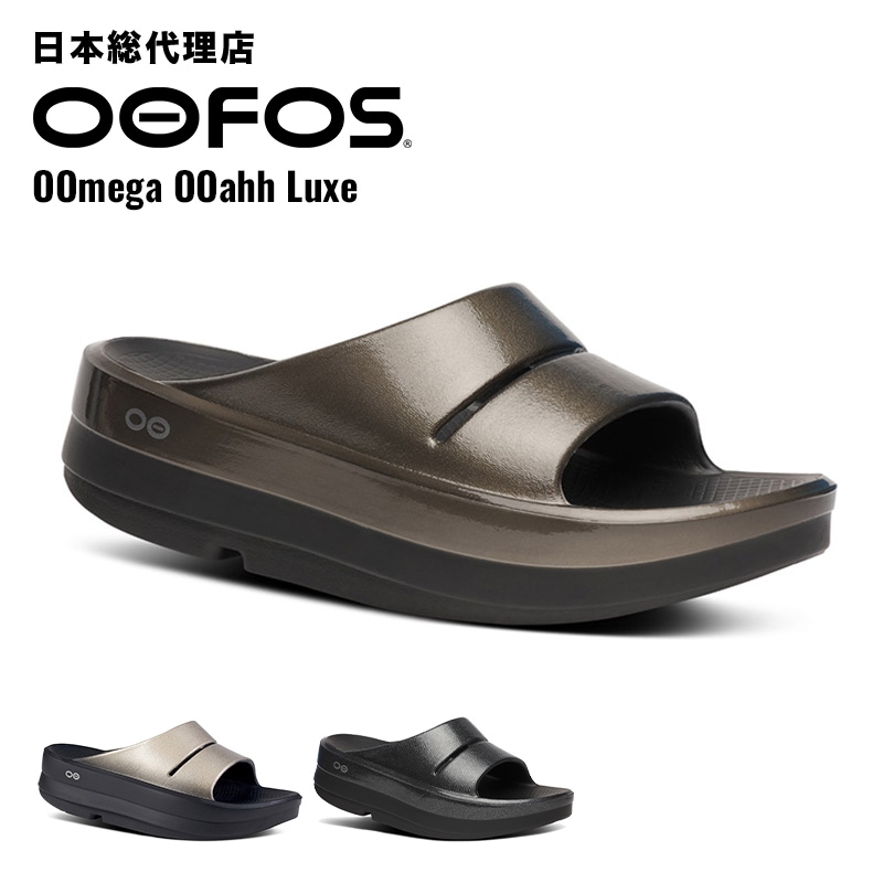 ウーフォス/OOFOS OOmega OOahh Luxe（ウーメガウーアールクス