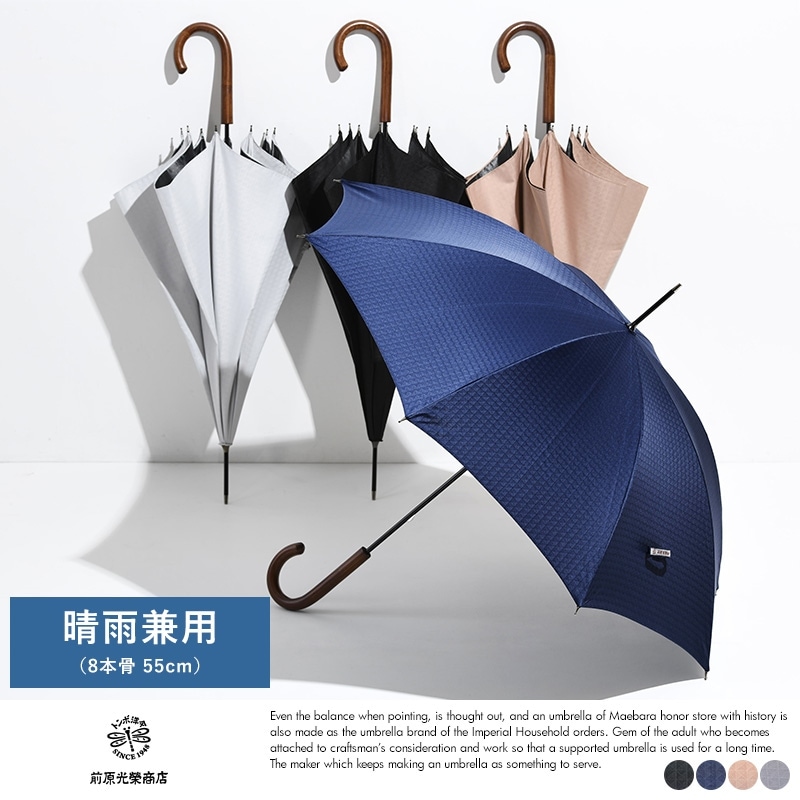 前原光榮商店 晴雨兼用 長傘 8本骨 55cm 1級遮光 キューブ柄 日傘雨傘