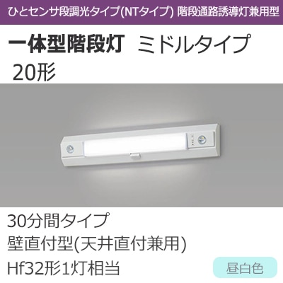 NNCF22115J LE9 || LED非常用照明器具 Panasonic 一体型階段灯 ミドル