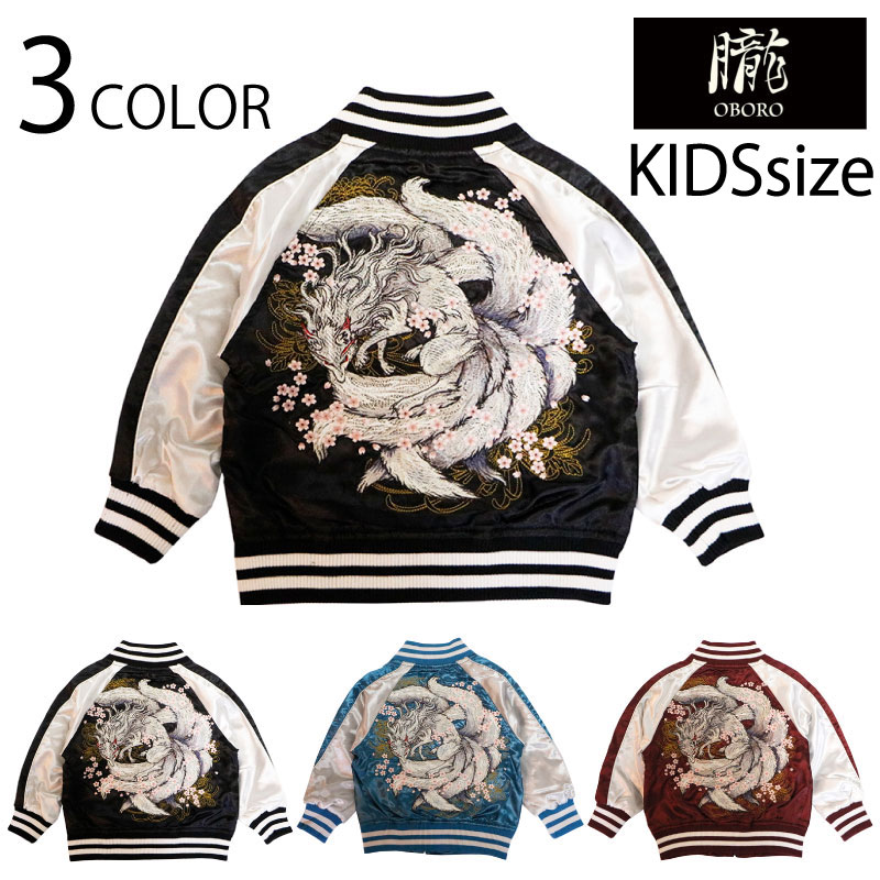 朧 おぼろ 九尾の狐 柄 刺繍 KIDS 和柄スカジャン （ 9022893 ）キッズ