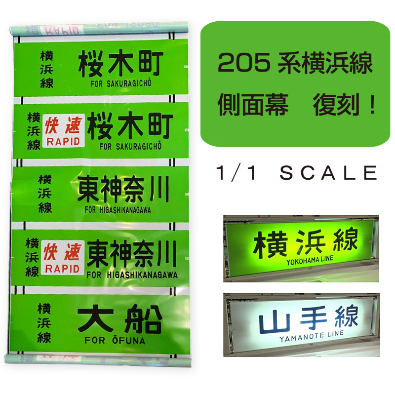 限定20本】 側面方向幕 （カラー幕） 1/1スケール 横浜線205系 BSフジ