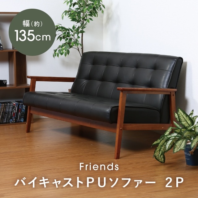 バイキャストPUソファ フレンズ 2P ダークブラウン | 家具,ソファ