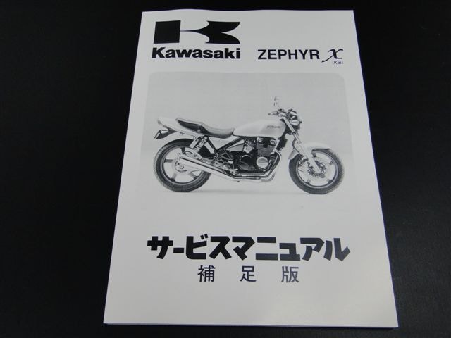 ゼファー400χ 純正サービスマニュアル(補足版のみ) | KAWASAKI