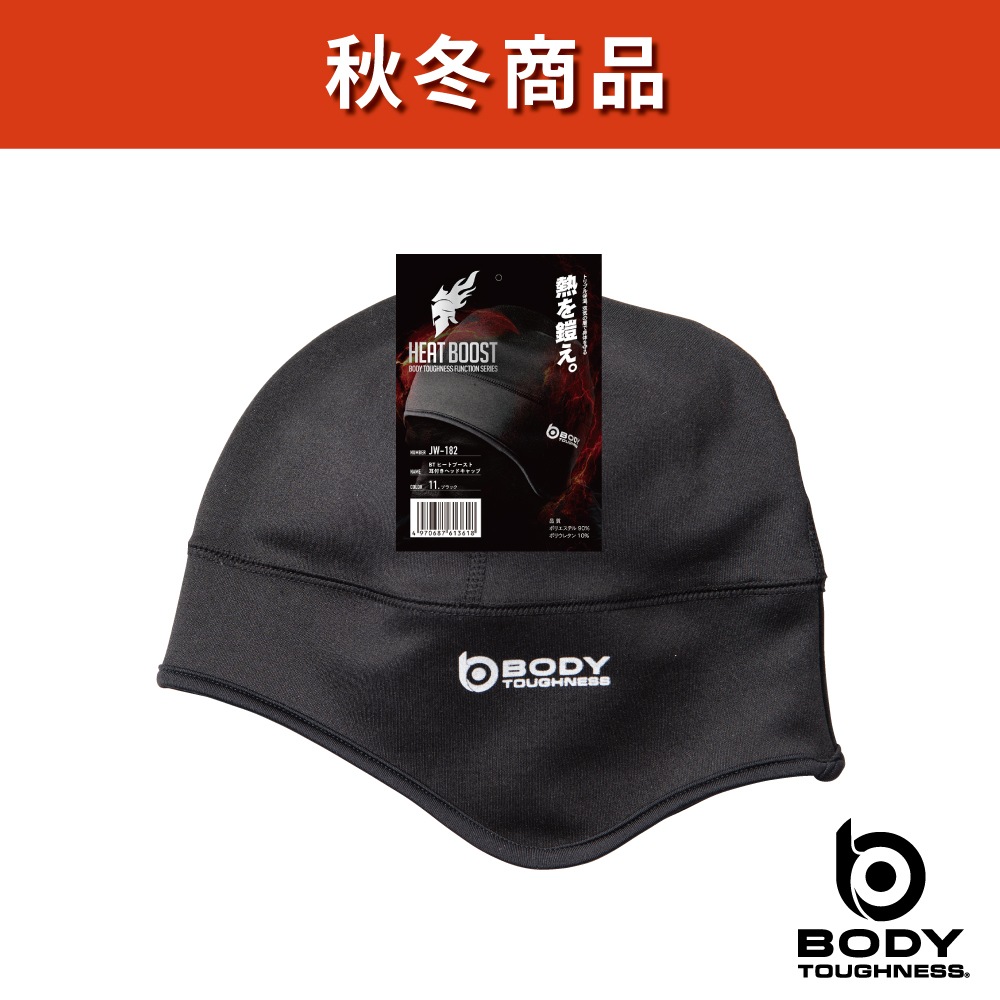BODY TOUGHNESS（ボディタフネス） JW-182 ヒートブースト 耳付き