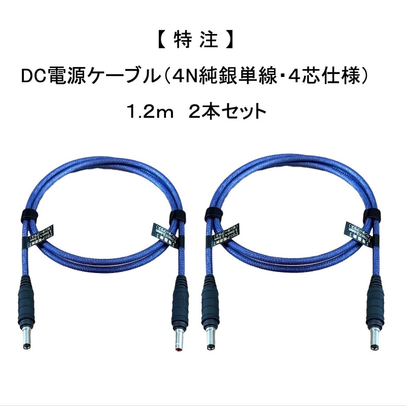 特注】DC電源ケーブル（4N純銀単線・4芯仕様）1.2m：2本セット