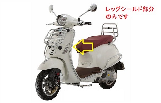 Vespa ベスパ Primavera プリマヴェーラ スプリント バンパー レッグ
