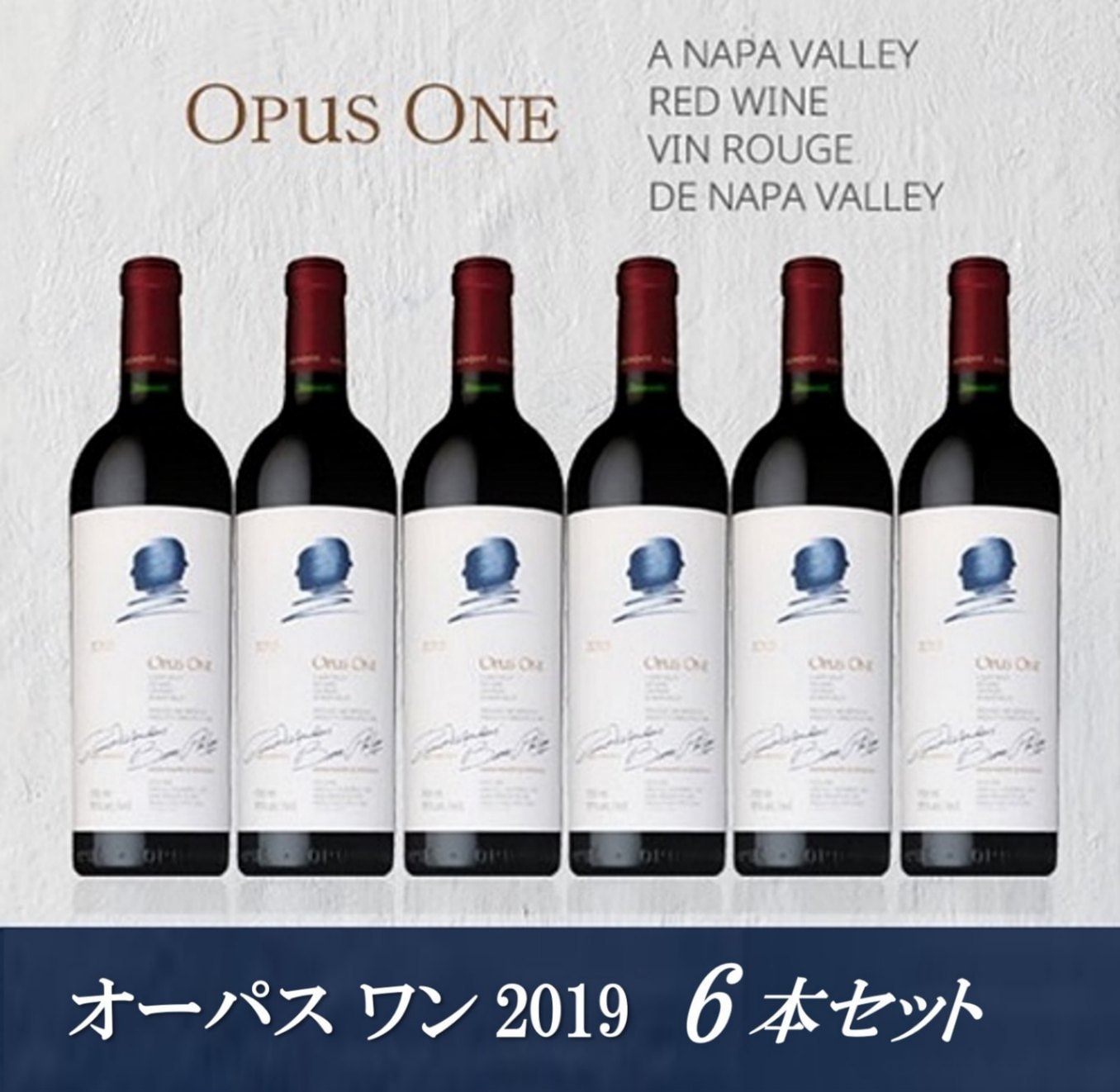 オーパス ワン 2019 6本セット （代引き不可）※お一人様1セットまで